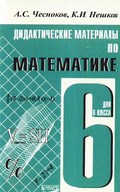 Чесноков А.С., Нешков К.И. дидактические материалы