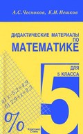 Чесноков А.С., Нешков К.И.