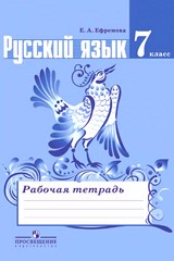 Ефремова Е.А., Ладыженская Т.А. рабочая тетрадь