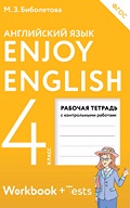 Биболетова М.З., Денисенко О.А. Workbook + Tests