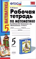 Ерина Т.М. рабочая тетрадь к учебнику Виленкина Н.Я.
