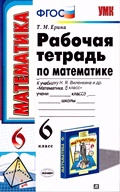 Ерина Т.М. рабочая тетрадь к учебнику Виленкина Н.Я.