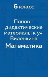 Попов М. А. дидактические материалы к учебнику Виленкина