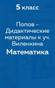 Попов М. А. дидактические материалы к учебнику Виленкина